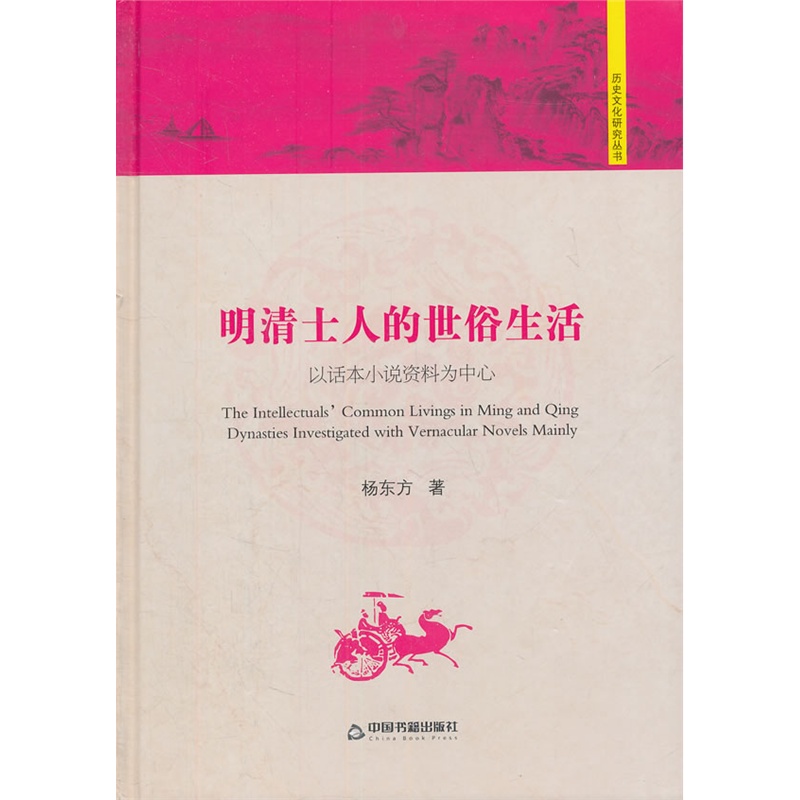 明清士人的世俗生活:以话本小说资料为中心