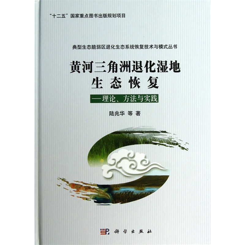 黄河三角洲退化湿地生态恢复-理论、方法与实践