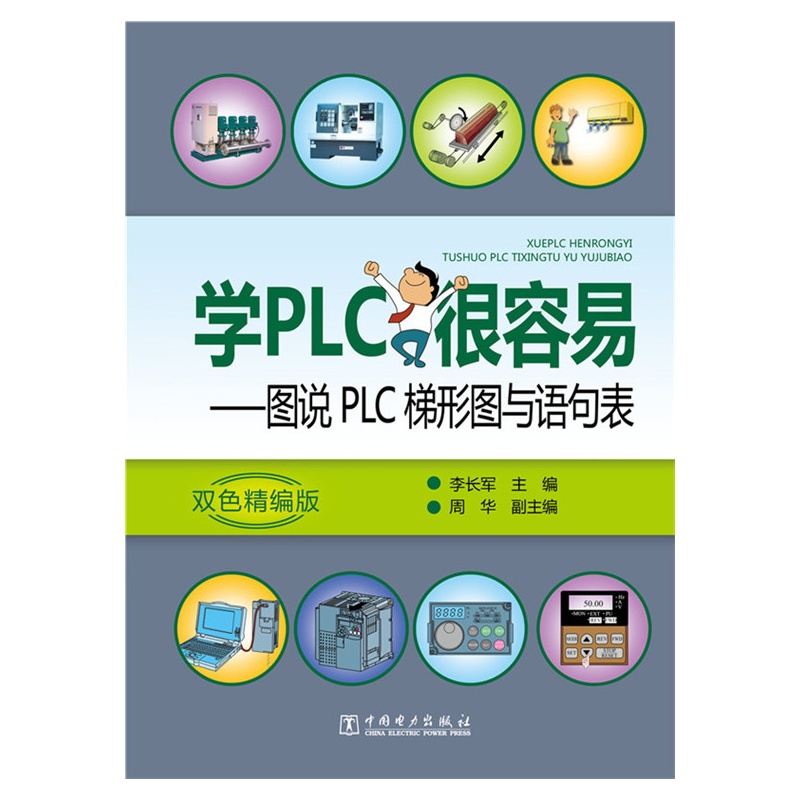 学PLC很容易-图说PLC梯形图与语句表-双色精编版
