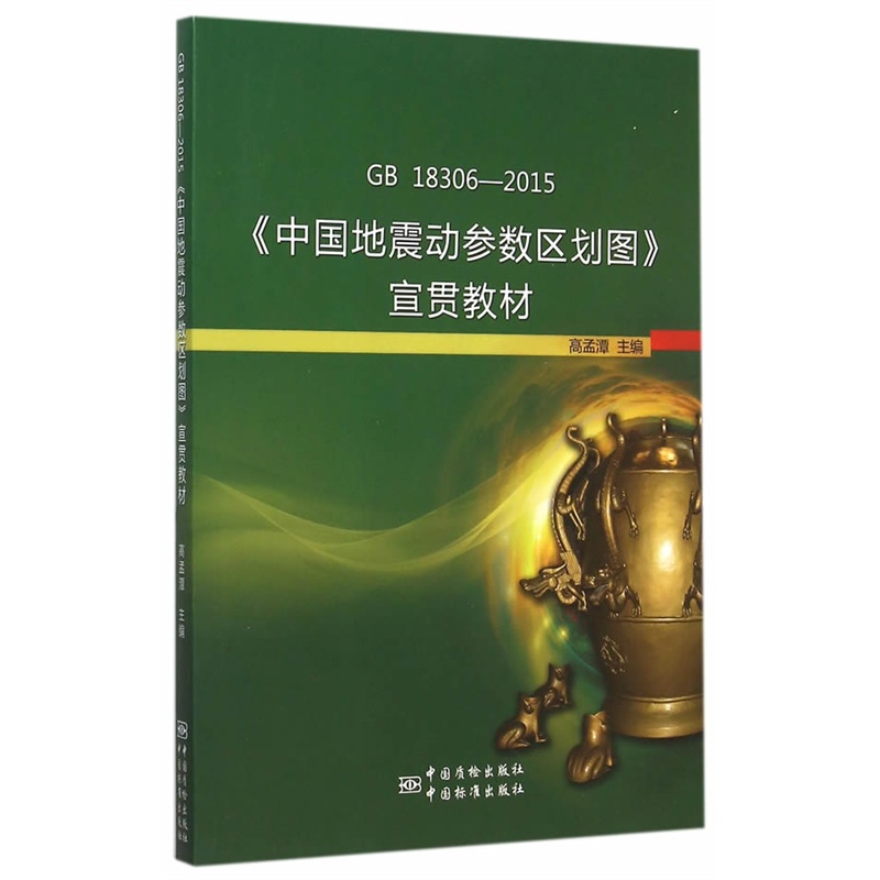 GB 18306-2015-《中国地震动参数区划图》宣贯教材