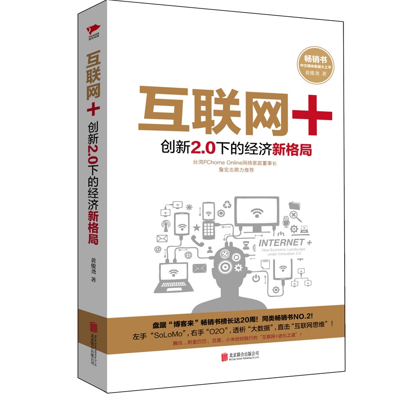 互联网+-创新2.0下的经济新格局