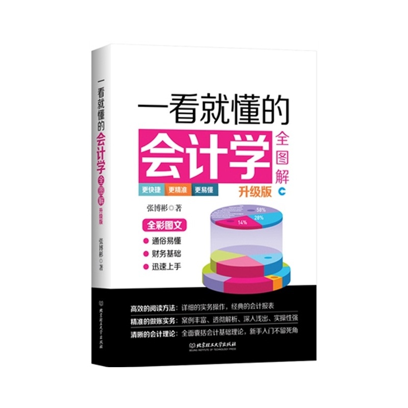 一看就懂的会计学全图解-升级版