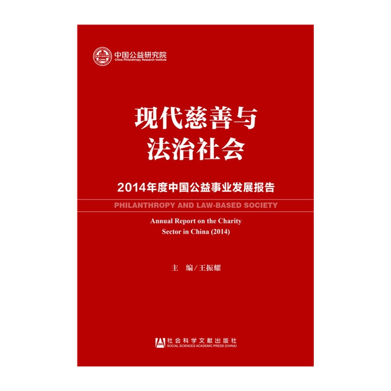 现代慈善与法治社会-2014年度中国公益事业发展报告