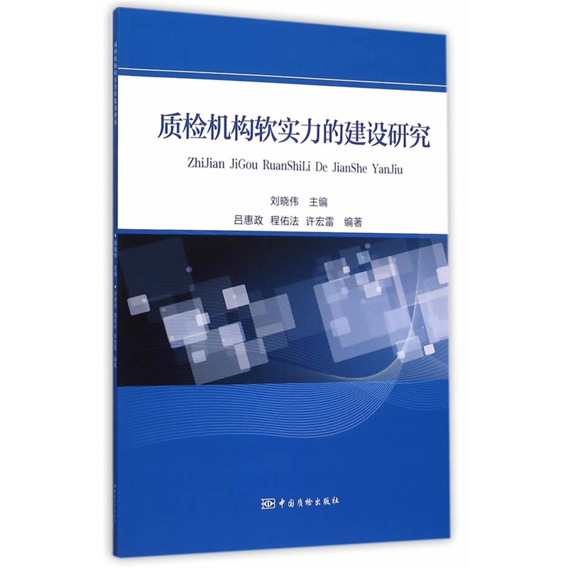 质检机构软实力的建设研究