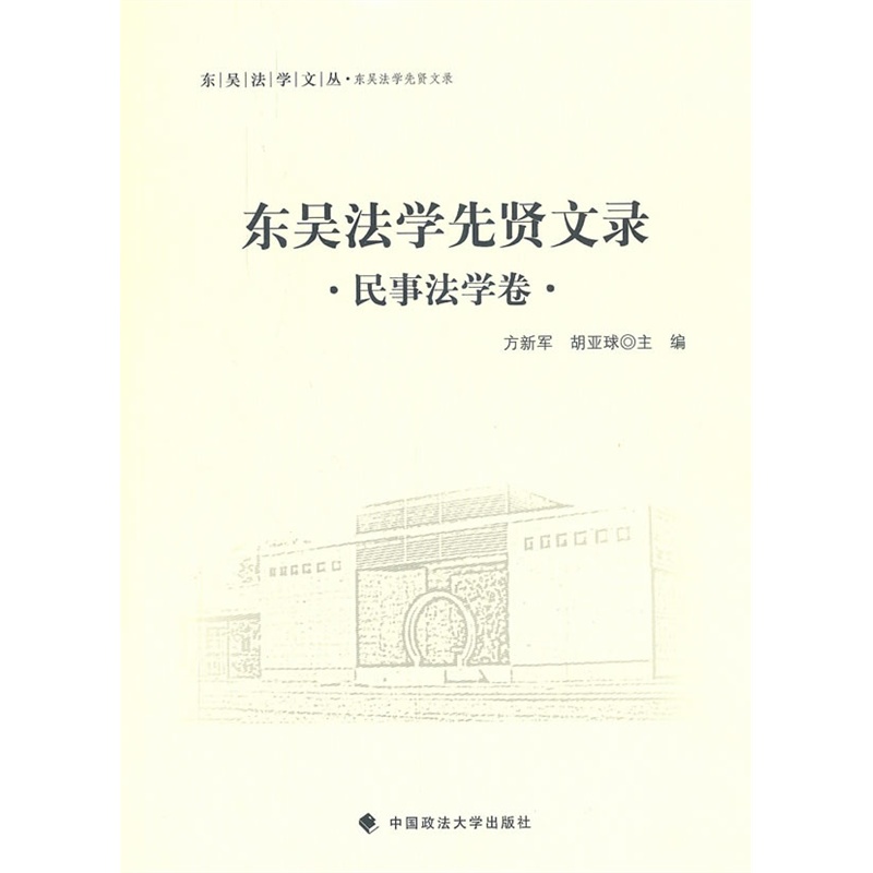 东吴法学先贤文录:民事法学卷