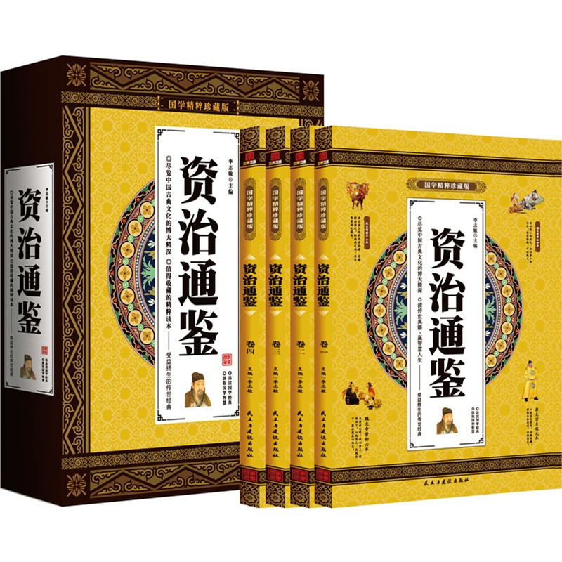 资治通鉴(全四卷)