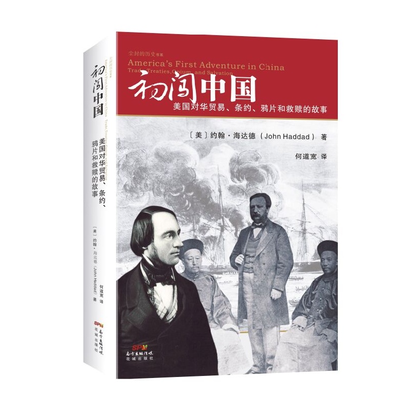 初闯中国-美国对华贸易.条约.鸦片和救赎的故事