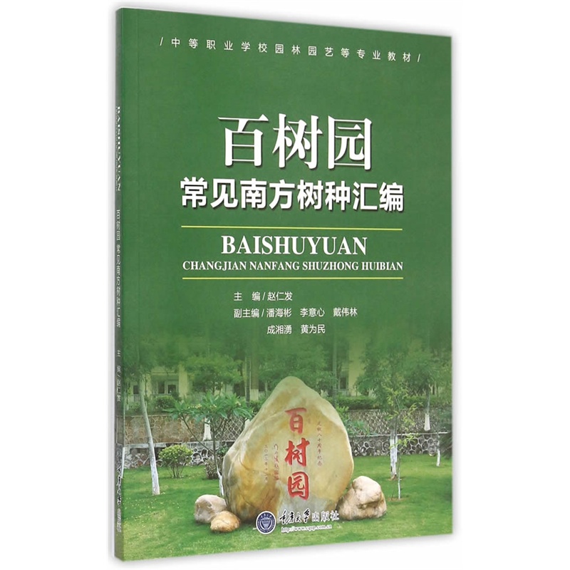百树园常见南方树种汇编