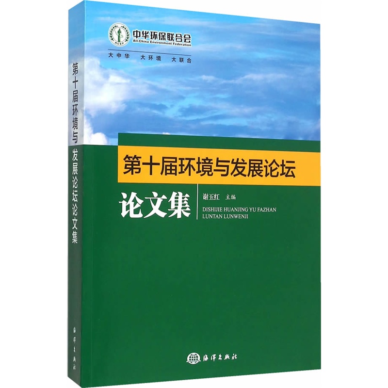 第十届环境与发展论坛论文集