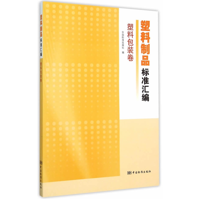 塑料包装卷-塑料制品标准汇编