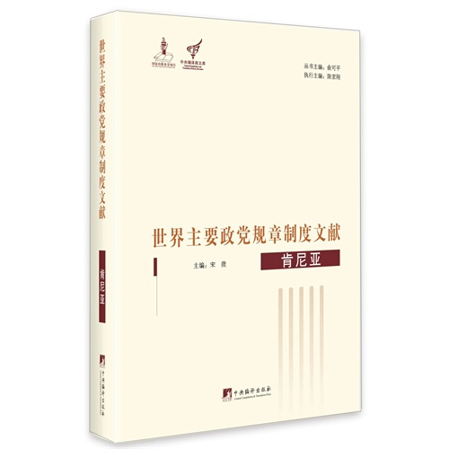 世界主要政党规章制度文献:肯尼亚