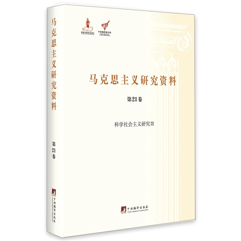 马克思主义研究资料:第21卷:Ⅲ:科学社会主义研究