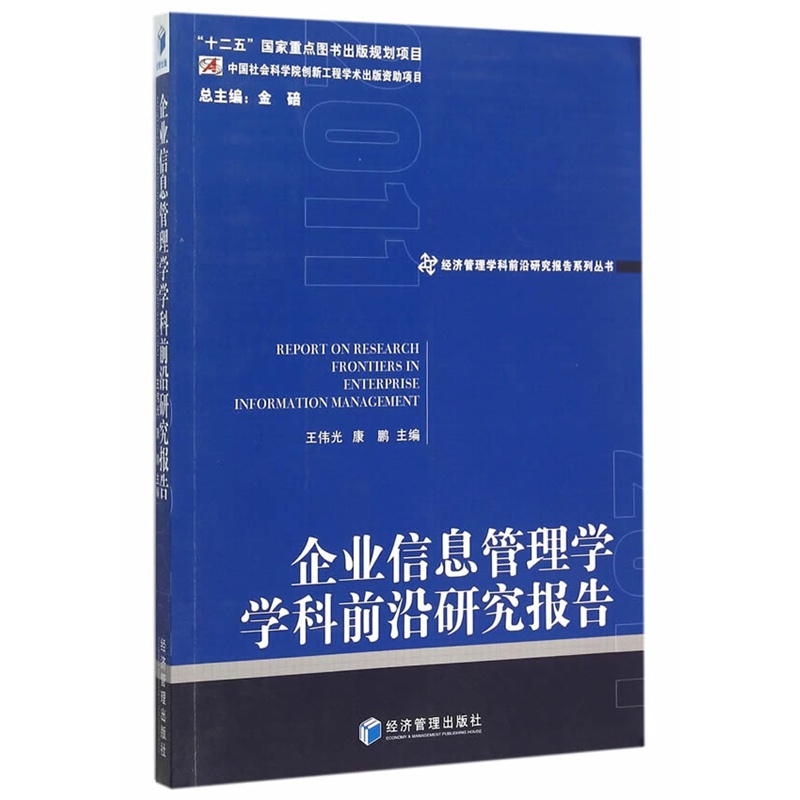 企业信息管理学学科前沿研究报告