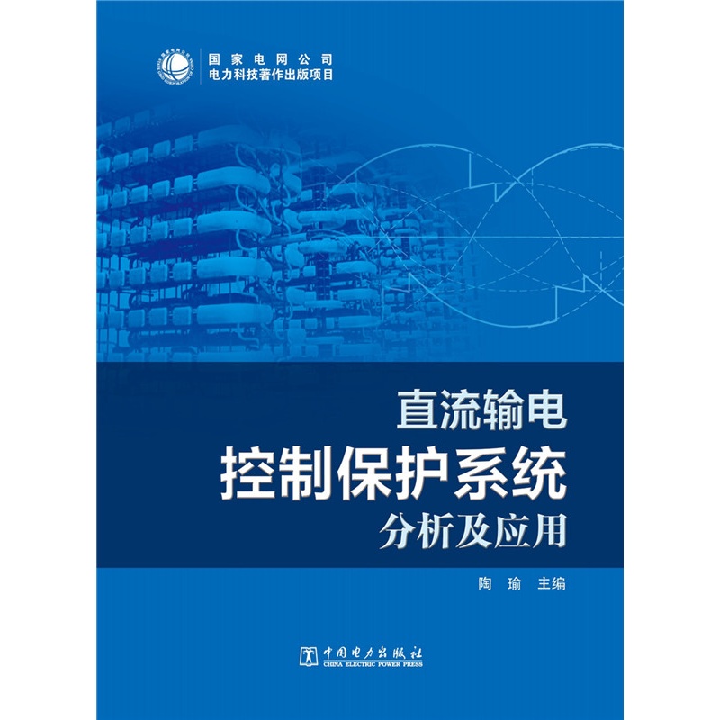 直流输电控制保护系统分析及应用