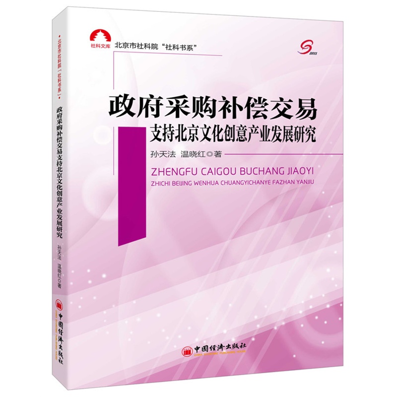 政府采购补偿交易--支持北京文化创意产业发展研究