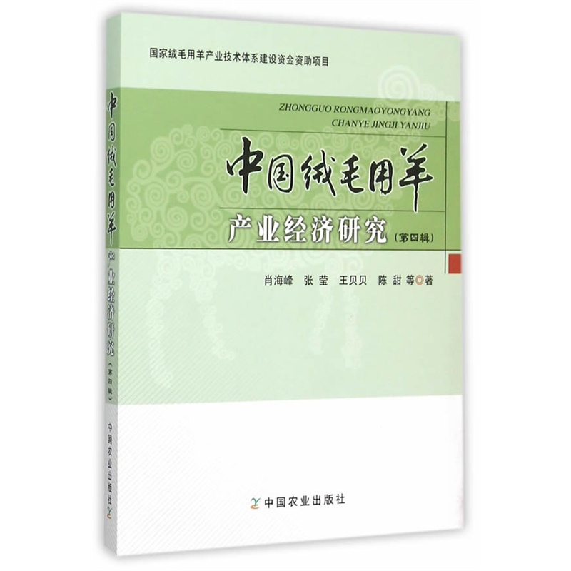 中国绒毛用羊产业经济研究-(第四辑)