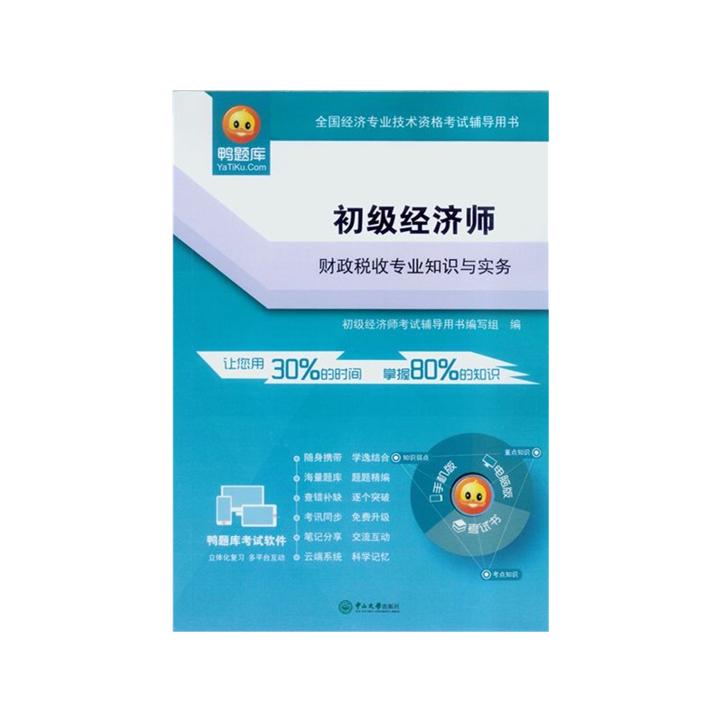 初级经济师.财政税收专业知识与实务-全国经济专业技术资格考试辅导用书