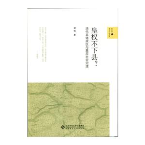 皇权不下县?-清代县辖政区与基层社会治理-技术教育社区
