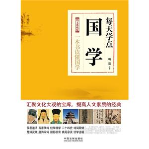 每天学点国学-图文典藏版-技术教育社区