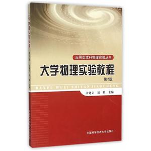 大学物理实验教程-第2版-技术教育社区