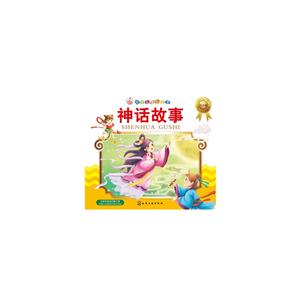神话故事-红贝壳金色童书-注音版-技术教育社区
