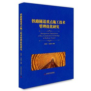 铁路隧道重点施工技术管理优化研究-技术教育社区