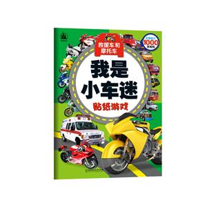 救援车和摩托车:我是小车迷贴纸游戏-技术教育社区