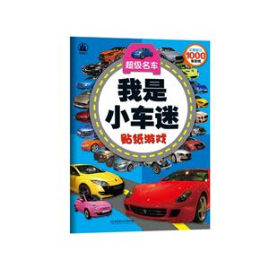 我是小车迷贴纸游戏:超级名车-技术教育社区