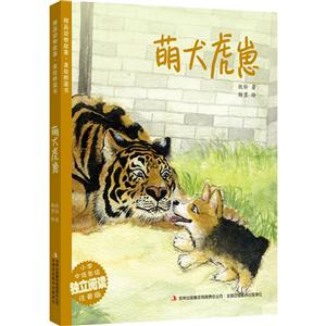 精品动物故事 美绘桥梁书 萌犬虎崽-技术教育社区