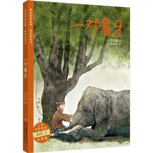 精品动物故事 美绘桥梁书 一对象牙-技术教育社区