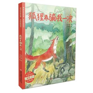 精品动物故事 美绘桥梁书 狐狸在骗我一次-技术教育社区