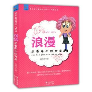 青少年心理自助文库.气质从书--浪漫:坐看牵牛织女星-技术教育社区