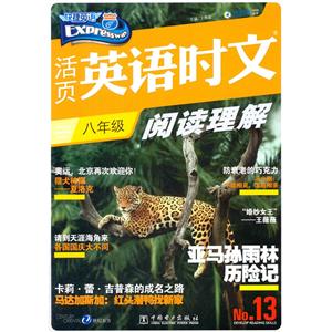 八年级-活页英语时文阅读理解-快捷英语-技术教育社区