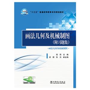 画法几何及机械制图(附习题集)-画法几何及机械制图-配套课件-技术教育社区