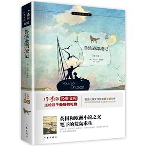 鲁滨逊漂流记-小书虫读经典-青少版-技术教育社区