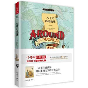 八十天环游地球-小书虫读经典-青少版-技术教育社区