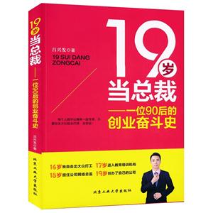 19岁当总裁:一位90后的创业奋斗史-技术教育社区