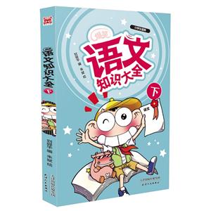 爆笑语文知识大全-下-小学生适用-技术教育社区
