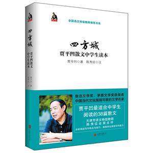 四方城-贾平凹散文中学生读本-技术教育社区