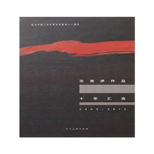 2005-2015-沈尧伊作品十年汇选-技术教育社区