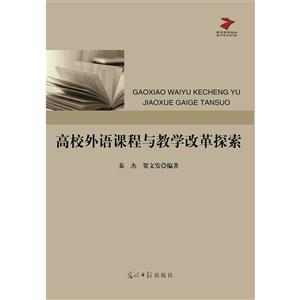 高校外语课程与教学改革探索-技术教育社区