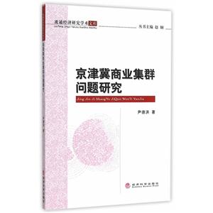 京津冀商业集群问题研究-技术教育社区