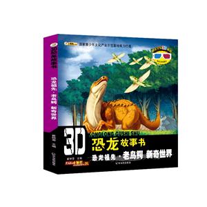 恐龙祖先.老鸟鳄 新奇世界-3D恐龙故事书-赠送全景3D眼镜内含3D图片-技术教育社区