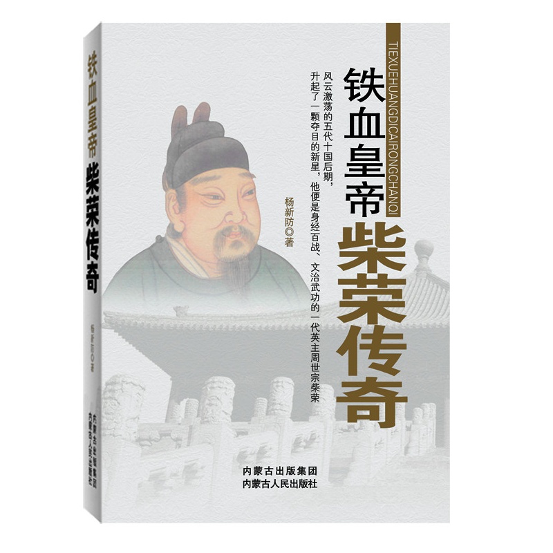 铁血皇帝-柴荣传奇