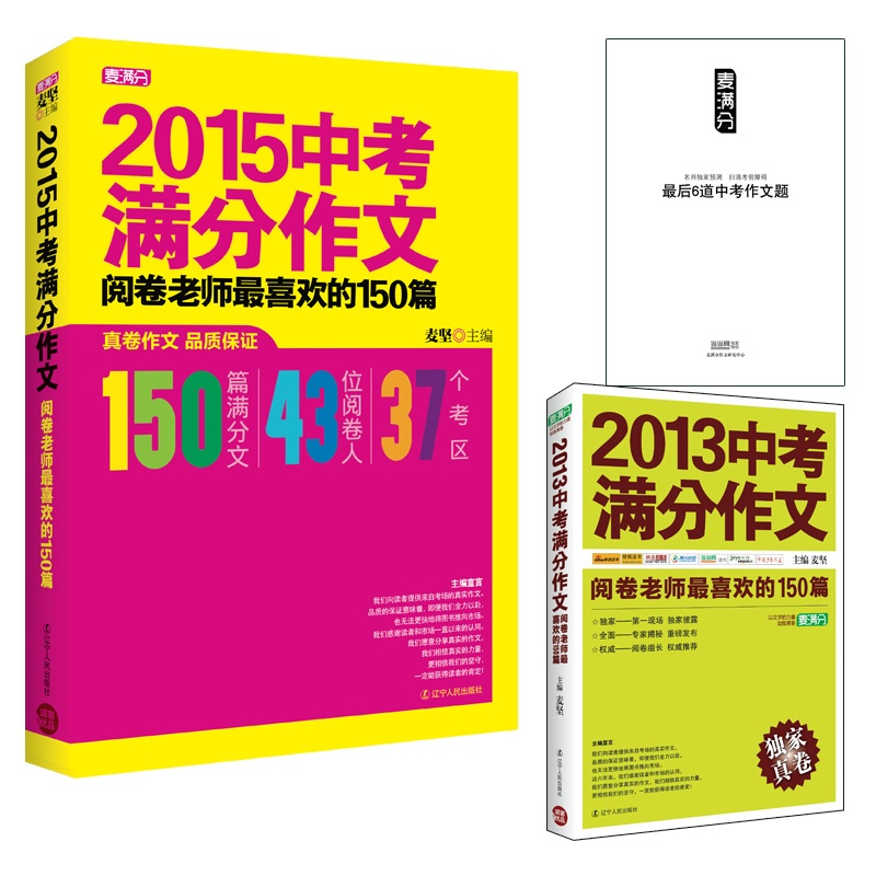 2015-中考满分作文-阅卷老师最喜欢的150篇