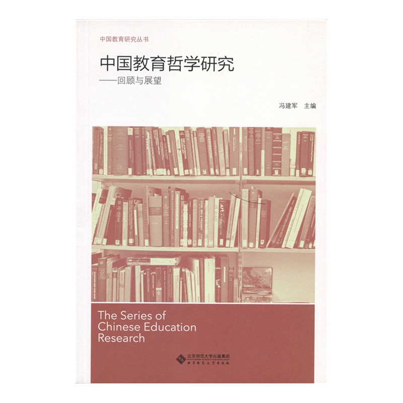 中国教育哲学研究-回顾与展望