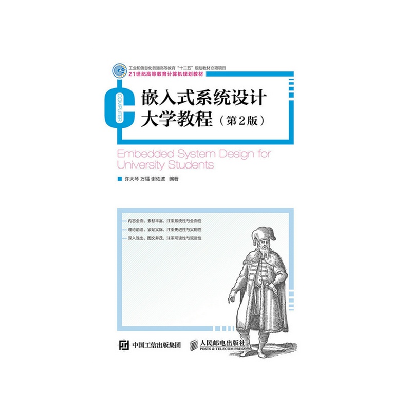 嵌入式系统设计大学教程-(第2版)