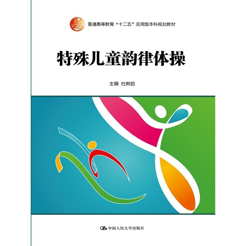 特殊儿童韵律体操-(附赠光盘)