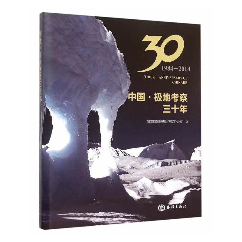 1984-2014-中国.极地考察三十年