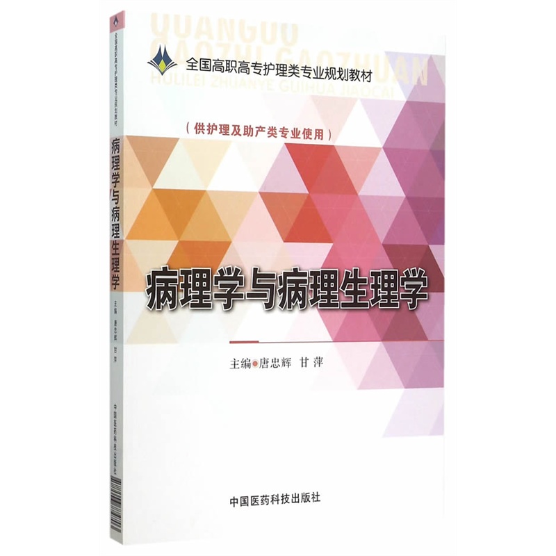 病理学与病理生理学-(供护理及助产类专业使用)